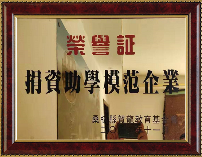 捐资助学模范企业